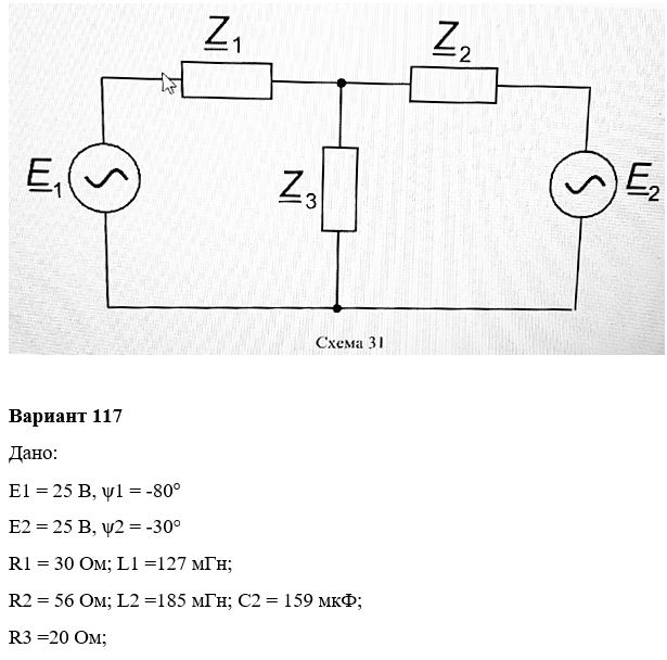 Дана электрическая цепь синусоидального тока (схема 31). В цепи действует два источника ЭДС синусоидального напряжения e1 = Em1sin(ωt+ψu1) и e2 = Em2sin(ωt+ψu2) с частотой f = 50 Гц. <br />1.	Изобразить электрическую схему согласно заданным параметрам и условным обозначениям. <br />2.	Рассчитать токи в ветвях методом контурных токов. Вычислить электрические величины: токи, напряжения, мощности во всех ветвях и на всех элементах схемы. <br />3.	Определить активные и реактивные мощности источников ЭДС и всех пассивных элементов цепи. Составить баланс активных и реактивных мощностей цепи, оценить погрешность. <br />4.	Построить в масштабе векторные диаграммы токов и напряжений на всех элементах схемы на комплексной плоскости. <br />5.	Записать законы изменения тока (для мгновенных значений) токов. <br />6.	Исключить один из источников в схеме, соединив накоротко точки, к которым он присоединялся. Нечетные варианты исключают e1, четные e2. <br />7.	В полученной простой цепи со смешанным соединением элементов рассчитать токи во всех ветвях методом преобразования. <br />8.	Определить активную, реактивную и полную мощности цепи, а также активные и реактивные мощности всех ее элементов. <br />9.	Выполнить проверку расчета, составив уравнение баланса активной и реактивной мощности цепи. <br />10.	Рассчитать коэффициент мощности цепи (cosϕ) и определить его характер нагрузки.   <br /><b>Вариант 117</b>