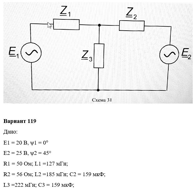 Дана электрическая цепь синусоидального тока (схема 31). В цепи действует два источника ЭДС синусоидального напряжения e1 = Em1sin(ωt+ψu1) и e2 = Em2sin(ωt+ψu2) с частотой f = 50 Гц. <br />1.	Изобразить электрическую схему согласно заданным параметрам и условным обозначениям. <br />2.	Рассчитать токи в ветвях методом контурных токов. Вычислить электрические величины: токи, напряжения, мощности во всех ветвях и на всех элементах схемы. <br />3.	Определить активные и реактивные мощности источников ЭДС и всех пассивных элементов цепи. Составить баланс активных и реактивных мощностей цепи, оценить погрешность. <br />4.	Построить в масштабе векторные диаграммы токов и напряжений на всех элементах схемы на комплексной плоскости. <br />5.	Записать законы изменения тока (для мгновенных значений) токов. <br />6.	Исключить один из источников в схеме, соединив накоротко точки, к которым он присоединялся. Нечетные варианты исключают e1, четные e2. <br />7.	В полученной простой цепи со смешанным соединением элементов рассчитать токи во всех ветвях методом преобразования. <br />8.	Определить активную, реактивную и полную мощности цепи, а также активные и реактивные мощности всех ее элементов. <br />9.	Выполнить проверку расчета, составив уравнение баланса активной и реактивной мощности цепи. <br />10.	Рассчитать коэффициент мощности цепи (cosϕ) и определить его характер нагрузки.   <br /><b>Вариант 119</b>