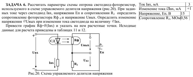 Рассчитать параметры схемы оптрона светодиод-фоторезистор