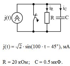 Найти напряжение на конденсаторе и токи в ветвях после подключения к схеме источника тока j(t)
