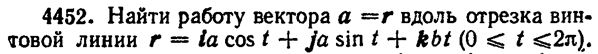 Задача 4452 из сборника Демидовича<br /> Найти работу вектора a=r вдоль отрезка винтовой линии r=iacos(t)+jasin(t)+kbt