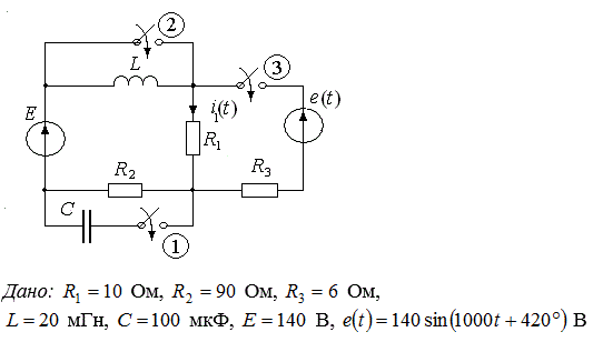 1. Рассчитать классическим методом ток i1(t) на трех этапах, соответствующих последовательному замыканию (или размыканию) трех ключей. <br />2. Рассчитать тот же ток i1(t) операторным методом. Для первой и второй коммутации воспользоваться операторным методом для полных составляющих тока, для третьей коммутации применить операторный метод для свободной составляющей тока. <br />3. Построить график зависимости i(t) для трех этапов.