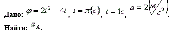 Тележка движется по прямолинейному участку пути с ускорением а  . На продольном валу тележки находится маховичок радиусом R=0,5 м , который вращается согласно уравнению φ=f(t) . Определить абсолютное ускорение точки обода маховика для заданного момента времени  t.