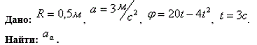  Тележка движется по прямолинейному участку пути с ускорением  . На продольном валу тележки находится маховичок радиусом R=0,5 м  , который вращается согласно уравнению φ=f(t)  . Определить абсолютное ускорение точка обода маховика для заданного момента времени  t.