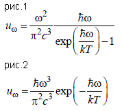 При каких температурах расхождение между значениями u<sub>ω</sub>, рассчитанными по формулам Вина (рис.1) и формуле Планка (рис.2), для видимой части спектра (400 ≤ λ ≤ 750 нм) не превышает 1%?