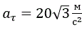 Угол  наклона полного  ускорения  точки  обода махового  колеса  к  радиусу  равен 60°. Касательное ускорение точки в данный момент a<sub>τ</sub> = 20√3  м/с<sup>2</sup> (рис.).<br /> Найти нормальное и полное ускорение точки, отстоящей от оси вращения на расстоянии r = 0.5м.  <br />Радиус махового колеса R = 0.8 м. <br />Дано:  α=60° <br />a<sub>τ</sub> = 20√3  м/с<sup>2</sup>  <br />r = 0.5м   <br />R = 0.8м   <br />Найти: a<sub>n</sub>,a -? 