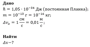 При движении броуновской частицы массой m = 10<sup>−13</sup> г её скорость оказывается определённой с точностью Δvx = 1 см/с. Оценить неопределённость координаты Δx этой частицы. Правую часть соотношения неопределённостей принять равной ℏ. <br />Дано ℏ = 1,05 ·10<sup>-34</sup> Дж (постоянная Планка); <br />m= 10<sup>-13</sup>  г = 10<sup>-16</sup>  кг; <br />Δv<sub>x</sub> = 1 см/с = 0,01 м/с;<br />Найти Δx - ?