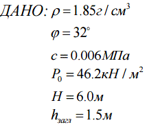 Подпорная стенка высотой H имеет заглубление фундамента h<sub>загл</sub> . Стенка удерживает засыпку с удельным весом γ, углом внутреннего трения φ и сцеплением C .<br /> 1. Построить эпюру активного давления грунта на стенку, рассчитать величину равнодействующего усилия и определить точку его приложения. <br />2. Построить эпюру пассивного давления (отпора) грунта, рассчитать величину равнодействующего усилия пассивного E n и точку его приложения. <br />3. То же, при наличии равномерно распределенной нагрузки на поверхности засыпки P0.