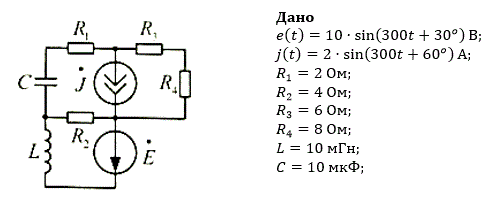 Для заданной схемы, принимая e(t)=10·sin(300t+30°)В, J=2·sin(300t+60°) А, R1=2 Ом, R2=4 Ом, R3=6 Ом, R4=8 Ом, L=10 мГн, C=10 мкФ и полагая, что в момент t=0 резистивный элемент R3 мгновенно замыкается накоротко, выполнить следующее: <br />1) Определить переходные токи во всех ветвях и переходное напряжение на емкостном элементе классическим методом. <br />2) Определить переходные токи во всех ветвях и переходное напряжение на емкостном элементе операторным методом. <br />3) Сравнить результаты расчета различными методами. <br />4) Сделать вывод по проделанной работе.<br /> Вариант 31