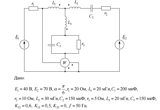 Расчет разветвленной электрической цепи гармонического тока<br />Часть первая <br />Считая, что индуктивная связь между катушками отсутствует <br />1. Определить токи во всех ветвях заданной схемы  <br />2. Построить векторную диаграмму токов и топографическую диаграмму напряжений  <br />3. Составить баланс активных и реактивных мощностей <br />4. Построить на одном графике кривые мгновенных значений ЭДС е1 и тока i3  <br />5. Определить показание ваттметра   <br />Часть вторая <br />Учитывая взаимную индуктивность катушек, заданные значения коэффициентов связи и считая заданными ток и ЭДС второй ветви <br />1 Определить неизвестные токи и ЭДС <br />2. Построить векторную диаграмму токов и топографическую диаграмму напряжений<br /> Вариант 10