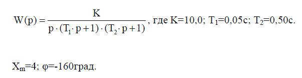 Определить круговую частоту ω, с которой устройство САУ, состоящее из последовательно включенных двух апериодических и одного идеального интегрирующего звеньев, дает заданный сдвиг по фазе между выходным и входным сигналами. При этом следует определить амплитуду выходного сигнала Y<sub>m</sub> на данной частоте, если известна амплитуда входного сигнала X<sub>m</sub>. Передаточная функция заданной САУ имеет следующий вид: W(p) = K/(p·(T<sub>1</sub>·p+1)·(T<sub>2</sub>·p+1)),  где K = 10,0; T<sub>1</sub> = 0,05 с; T<sub>2</sub> = 0,50 с, X<sub>m</sub> = 4; φ = -160 град.