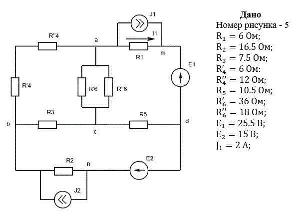 1. Упростить схему, заменив последовательно и параллельно соединенные резисторы четвертой и шестой ветвей эквивалентными. Дальнейший расчет (п. 2-10) вести для упрощенной схемы. <br />2. Составить на основании законов Кирхгофа систему уравнений для расчета токов во всех ветвях схемы. <br />3. Определить токи во всех ветвях схемы методом контурных токов. <br />4. Определить токи во всех ветвях схемы методом узловых потенциалов. <br />5. Результаты расчета токов, проведенного двумя методами, свести в таблицу и сравнить между собой.<br />6. Составить баланс мощностей в исходной схеме (схеме с источником тока), вычислив суммарную мощность источников и суммарную мощность нагрузок (сопротивлений). <br />7. Определить ток I1 в заданной по условию схеме с источником тока, используя метод эквивалентного генератора. <br />8. Начертить потенциальную диаграмму для любого замкнутого контура, включающего обе ЭДС <br />Вариант 16