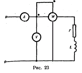 В схеме (рис. 23) вольтметр показывает 123 В, амперметр 3 А и ваттметр 81 Вт, частота сети 50 Гц.<br />Определить параметры катушки.