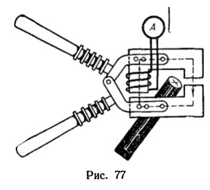 Измерительные клещи представляют собой трансформатор тока, сердечник которого сделан разъемным, чтобы можно было измерять ток в проводе, не разрывая его, а охватывая сердечником (клещами) трансформатора (рис. 77). На сердечнике предусмотрена только вторичная обмотка, замкнутая на амперметр, вмонтированный в клещи. Для возможности измерения тока в проводе при напряжении до 10 кв рукоятки клещей имеют длину около 0.5 м, выполнены они из изолирующего материала и прикреплены к сердечнику посредством изоляторов.<br />Определить приближенно число витков обмотки, если номинальное значение вторичного тока равно 5 А при номинальном первичном токе 500 А, а намагничивающие силы первичной и вторичной цепей равны.