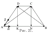 Дана равнорбедренная трапеция АВСD, в которой m - единичный вектор в направлении основания АВ, n - единичный вектор в направлении стороны AD, угол между этими веторами α = 45°, длина основания АВ = 8, длина боковой стороны AD = 3√2. Требуется разложить ваекторы сторон AB, BC, CD, DA и векторы диагоналей AC и BD по векторам m и n 