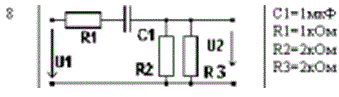 Расчет частотных характеристик электрической цепи<br />1. Рассчитать:<br /> а) комплексную функцию входного сопротивления ZВХ(jω), его амплитудно-частотную характеристику ZВХ(ω) и фазово-частотную характеристику φz(ω).<br /> в) комплексную функцию коэффициента передачи напряжения KU(jω), его АЧХ KU(ω) и ФЧХ φк(ω).<br /> 2. Построить графики ZВХ(ω), φz(ω),KU(ω), φк(ω), при заданных элементах схемы в абсолютном и логарифмическом  масштабе по оси частот. <br />3. Построить годографы ZВХ(jω), KU(jω). <br />4. Определить характерные частоты. <br />5. Качественно объяснить ход построенных зависимостей.<br /> Вариант 8