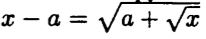 При каких значениях параметра а уравнение имеет единственное решение? 