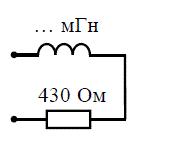 На рисунке показана последовательная цепь, работающая на частоте f = 6 кГц. Величина резистора R = 430 Ом. Определите величину индуктивности катушки L в миллигенри, если величина полного сопротивления цепи равна 580 Ом.