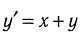 Методом Милна проинтегрировать уравнение у' = х+у при начальном условии у(0) = 1 в промежутке [0,1] с шагом h = 0,2