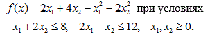 . Найдем максимальное значение функции f(x) = 2x<sub>1</sub> 4x<sub>2</sub> - x<sub>1</sub><sup>2</sup> - 2x<sub>2</sub><sup>2 </sup>при условиях x1 + 2x2 ≤8, 2x1 - x2 ≤ 12, x1, x2 ≥ 0