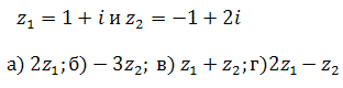Для комплексных чисел z<sub>1</sub> = 1 + i и z<sub>2</sub> = -1 + 2i изобразить на координатной плоскости числа: а) 2z<sub>1</sub>; б) -3z<sub>2</sub>; в) z<sub>1</sub> + z<sub>2</sub>; г) 2z<sub>1</sub> - z<sub>2</sub> 