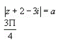 Среди всех комплексных чисел z, таких, что |z + 2 - 3i| = a есть ровно одно число, аргумент которого равен 3П/4. Найдите это число.