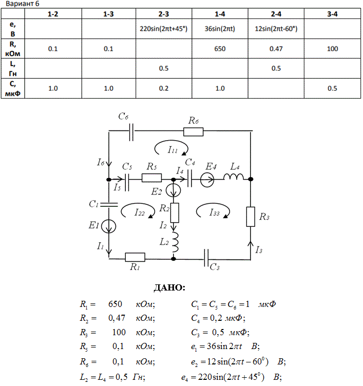 Цепь переменного синусоидального тока состоит из четырех узлов (1, 2, 3, 4) и шести ветвей (1-2, 1-3, 1-4, 2-3, 2-4, 3-4). Определить токи ветвей. Составить баланс мощностей. Построить векторную диаграмму токов.  <br /> Вариант 6