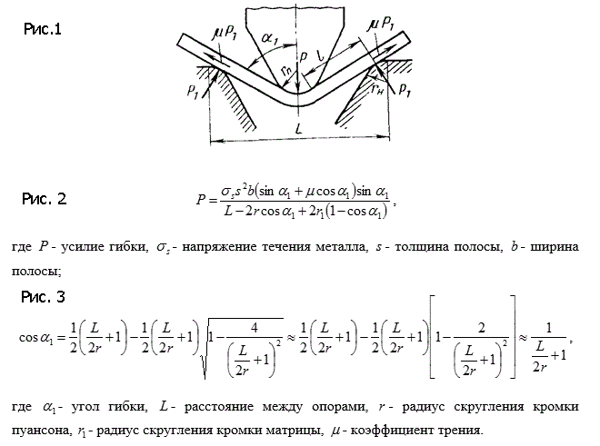 Теория обработки металлов давлением (расчетно-графическая работа) <br />Операция: гибка полосы <br />На примере гибки полосы из стали 20 изучить влияние радиусов скругления кромок пуансона и матрицы на индикаторную диаграмму гибки при изменении угла гибки от 0° до 50°. <br />Упрочнением материала пренебречь:<br /> (рис.2) где  P - усилие гибки,  σ<sub>S</sub>- напряжение течения металла, S - толщина полосы,  b - ширина полосы; (рис.3) где a<sub>1</sub> - угол гибки, L - расстояние между опорами, r - радиус скругления кромки пуансона, r<sub>1</sub> - радиус скругления кромки матрицы, μ - коэффициент трения.