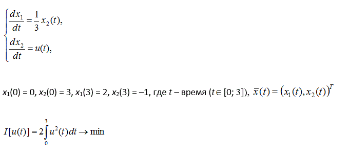 Дана модель объекта управления, описываемая системой дифференциальных уравнений  и граничными условиями x<sub>1</sub>(0) = 0, x<sub>2</sub>(0) = 3, x<sub>1</sub>(3) = 2, x<sub>2</sub>(3) = –1, где t – время (t  ∈ [0; 3]), x(t) = (x<sub>1</sub>(t), x<sub>2</sub>(t))<sup>T</sup>  – фазовый вектор (траектория объекта), u(t) – функция управления объектом. <br /> Требуется найти оптимальное управление объектом u*(t) и соответствующую ему оптимальную траекторию x*(t) , если задан критерий качества управления
