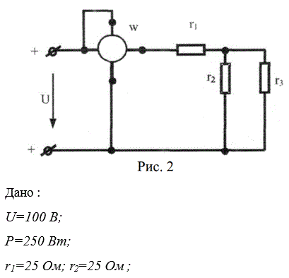 В цепи (рис.2) известны сопротивления r1 и r2. Напряжение на зажимах цепи U. Мощность, измеряемая ваттметром, равна Р. Определить сопротивление r3. И токи во всех ветвях цепи. Составить баланс мощностей.<br /> Вариант 5