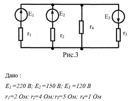 В цепи (рис. 3) э.д.с. источников питания равны Е1, Е2, Е3, а сопротивления ветвей соответственно r1, r2, r3, r4 (включая внутреннее сопротивление источников питания). Определить силы токов во всех ветвях цепи и режим работы каждого из источников. Задачу решить методом узлового напряжения и контурных токов. Составить баланс мощности.<br /> Вариант 5