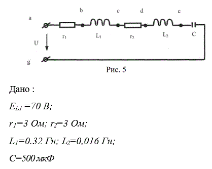 В цепь синусоидального переменного тока (рис. 5) включены последовательно две катушки и емкость. Параметры катушек и емкости известны: r1, L1, r2, L2  С. Кроме того, известна возникающая э.д.с. EL1 Найти напряжение источника, полную активную и реактивную мощности цепи, сдвиги фаз на участках а с и с е. Построить топографическую векторную диаграмму<br /> Вариант 5