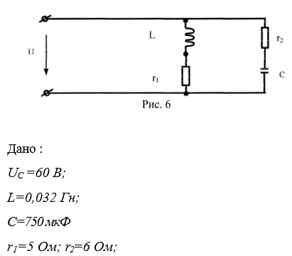 B цепь синусоидального переменного тока частотой  f = 50 Гц (рис. 6) включены две параллельные ветви. Параметры включенных в них элементов известны: r1, r2, L С. Напряжение на конденсаторе Uc. Найти токи в ветвях и неразветвленной части цепи. Определить сдвиги фаз всей цепи и на обеих ветвях. Построить топографическую диаграмму.