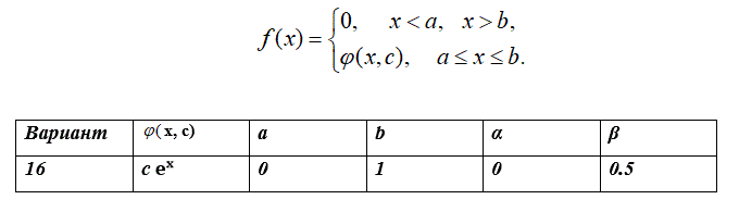 Случайная величина Х задана плотностью вероятности.   <br /> Определить константу С, математическое ожидание, дисперсию, функцию распределения величины Х, а также вероятность ее попадания в интервал.