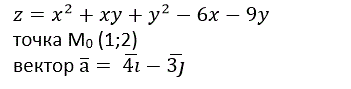 Дана функция z=x<sup>2</sup>+xy+y<sup>2</sup>-6x-9y, точка М<sub>0</sub>(1;2), вектор а = 4i - 3j <br /> Требуется: <br /> а) Найти частные производные и порядка;<br />  б) Составить уравнения касательной плоскости и нормали в точке М<sub>0</sub>; <br /> в) Исследовать на экстремум; <br /> Найти производную функции z в направлении вектора а в точке М<sub>0</sub>. 