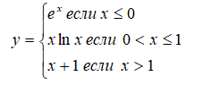 Построить блок – схему и написать программу вычисления выражения. Подобрать контрольный пример. <br />  e<sup>x</sup> если х ≤ 0 <br /> x ln(x) если 0 < x ≤ 1 <br /> x+ 1 если x > 1   <br /> Контрольный пример:  <br /> При x=-2, y = 0.1353 <br /> При  x=0.5, y = -0.3465 <br /> При x= 2, y = 3