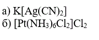 Определить заряд комплексообразователя. <br />  а) K[Ag(CN)<sub>2</sub>]  <br /> б)[Pt(NH3)<sub>6</sub>Cl<sub>2</sub>]Cl<sub>2</sub>