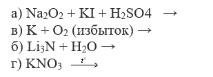 Закончить уравнения реакций:  <br /> а) Na<sub>2</sub>O<sub>2</sub> + KI + H<sub>2</sub>SO<sub>4</sub>   →  <br /> в) K + O<sub>2</sub> (избыток) →  <br /> б) Li<sub>3</sub>N + H<sub>2</sub>O → <br />  г) KNO3  t<sub>0</sub> → 