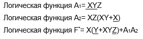 Для логической функции необходимо: <br />3.1. Упростить функцию, пользуясь алгеброй логики. <br />3.2. Составить таблицу истинности. <br />3.3. Разработать функциональную электрическую схему на базовых элементах (И, ИЛИ, НЕ). <br />Вариант 22<br />Дано:<br /> Логическая функция А1= <u>XY</u>Z <br />Логическая функция А2= XZ(XY+<u>X</u>)  <br />Логическая функция F*= X(<u>Y</u>+XY<u>Z</u>)+A1A2  