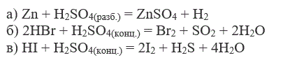 Вычислить эквивалентную массу H<sub>2</sub>SO<sub>4</sub> в следующих‚ реакциях:  <br /> а) Zn + H<sub>2</sub>SO<sub>4(разб.)</sub> = ZnSO<sub>4</sub> + H<sub>2</sub> <br /> б) 2HBr + H<sub>2</sub>SO<sub>4(конц.)</sub> = Br<sub>2</sub> + SO<sub>2</sub> + 2H<sub>2</sub>O <br /> в) HI + H<sub>2</sub>SO<sub>4(конц.)</sub> = 2I<sub>2</sub> + H<sub>2</sub>S + 4H<sub>2</sub>O