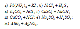 Написать в ионно-молекулярной форме уравнения реакций, приводящих к образованию малодиссoциированных соединений: <br /> Pb(NO<sub>3</sub>)<sub>2</sub> + KI  <br /> NiCl<sub>2</sub> + H<sub>2</sub>S <br /> K<sub>2</sub>CO<sub>3</sub> + HCl <br /> CuSO<sub>4</sub> + NaOH <br /> CaCO<sub>3</sub> + HCl <br /> Na<sub>2</sub>SO<sub>3</sub> + H<sub>2</sub>SO<sub>4</sub>  <br /> AlBr<sub>3</sub> + AgNO<sub>3</sub>