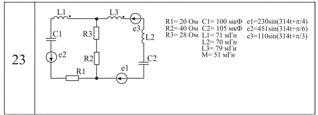 Расчётно-графическая работа  по теме "синусоидальный ток" <br />Вариант 23<br />Выполнить: <br />1)	Определить комплексы действующих значений токов, протекающих в каждой ветви рассматриваемой электрической цепи используя законы Кирхгофа; <br />2)	 Выполнить проверку полученных комплексов действующих значений токов используя баланс мощностей; <br />3)	Выполнить построение векторной диаграммы, согласно записанной системы уравнений; <br />4)	 Выполнить построение осциллограмм законов изменения токов, протекающих во всех ветвях рассматриваемой электрической цепи.<br /> В первой части выполняется расчет без учета взаимных индуктивностей, во второй - с ними.