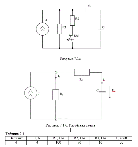 В электрической цепи, схема которой приведена на рисунке 7.1, требуется определить временную зависимость напряжения и тока на емкости С после размыкания ключа SA1. Значения параметров элементов цепи приведены в Таблице 7.1.