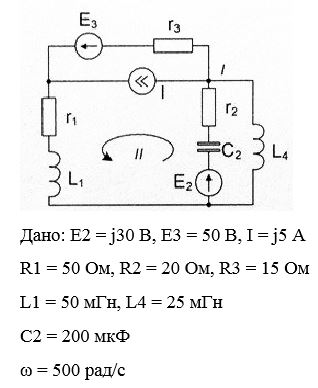 1.	Рассчитать токи во всех ветвях методом узловых потенциалов. <br />2.	Рассчитать ток через L4, используя метод эквивалентного генератора напряжения <br />3.	Составить баланс мощностей <br />4.	Построить в масштабе векторные диаграммы токов в узле I и напряжений в контуре II