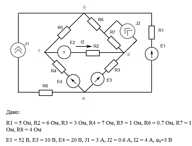 Для сложной цепи постоянного тока требуется: <br />1.	Определить неизвестные токи и ЭДС во всех ветвях методом контурных токов и методом узловых потенциалов. <br />2.	Составить необходимое число уравнений по законам Кирхгофа,  проверив их выполнение по результатам расчета из п.1 <br />3.	Составить баланс мощностей. <br />4.	Определить напряжения Uab и Ubc <br />5.	Методом эквивалентного генератора определить ток I1 для ветви, содержащей R1. Определить величину ЭДС, дополнительное включение которой в данную ветвь приведет к изменению направления тока I1. <br />6.	По результатам расчета п. 5 определить значение сопротивления в первой ветви, при котором в нем выделялась бы максимальная мощность Pmax. Определить величину Pmax <br />7.	Определить входную проводимость первой ветви и взаимную проводимость между первой и второй ветвями. <br />8.	Построить потенциальную диаграмму для внешнего контура.