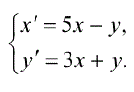 Найти общее решение системы дифференциальных уравнений <br /> x' = 5x - y <br /> y' = 3x + y