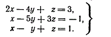 Решить систему уравнений матричным методом <br /> 2x - 4y + z = 3 <br /> x- 5y + 3z = -1 <br /> x-y+z = 1