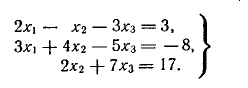 Решить систему уравнений с помощью формул Крамера <br /> 2x<sub>1</sub> - x<sub>2</sub> - 3x<sub>3</sub> = 3 <br /> 3x<sub>1</sub> + 4x<sub>2</sub> -5x<sub>3</sub> = -8 <br /> 2x<sub>2</sub> + 7x<sub>3</sub> = 17