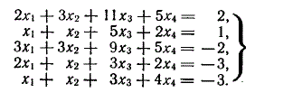 С помощью метода последовательных исключений Жордана-Гаусса решить вопрос о совместимости данной системы и в случае совместимости решить ее <br /> 2x<sub>1</sub> + 3x<sub>2</sub> + 11x<sub>3 </sub> + 5x<sub>4</sub> = 2 <br /> x<sub>1</sub> + x<sub>2</sub> +5x<sub>3</sub> +2x<sub>4</sub> =1 <br /> 3x<sub>1</sub> + 3x<sub>2</sub> + 9x<sub>3</sub> +5x<sub>4</sub> =-2 <br /> 2x<sub>1</sub> + x<sub>2</sub> +3x<sub>3</sub> +2x<sub>4</sub> = -3 <br /> x<sub>1</sub> +x<sub>2</sub> +3x<sub>3</sub> + 4x<sub>4</sub> = -3