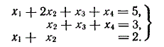 Методом Жордана-Гаусса показать, что данная система имеет бесчисленное множество решений, зависящих от двух параметров, и найти эти решения <br /> x<sub>1</sub> + 2x<sub>2</sub> + x<sub>3</sub> + x<sub>4</sub> =5 <br /> x<sub>2</sub> +x<sub>3</sub> +x<sub>4</sub> = 3 <br /> x<sub>1</sub> + x<sub>2</sub> = 2
